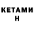 КЕТАМИН ketamine Jd Gs